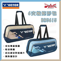 【大自在】勝利 VICTOR 羽球拍6支裝拍袋 BR5615 羽球拍袋 手提包 矩形包 背袋 背包 BV FM