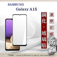99免運  現貨 螢幕保護貼 三星 Samsung Galaxy A15  2.5D滿版滿膠 彩框鋼化玻璃保護貼 9H 螢幕保護貼 鋼化貼 強化玻璃【愛瘋潮】【APP下單最高22%回饋】