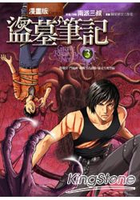 盜墓筆記(原著小說漫畫版)3