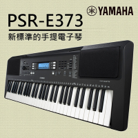 『YAMAHA 山葉』標準款中階61鍵電子琴 PSR-E373  贈清潔組 / 公司貨保固