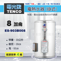 《 TENCO電光牌 》ES-903B008 貯備型耐壓式 不鏽鋼304 電能熱水器 8加侖 掛式 ( ES-903B系列 )