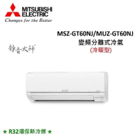 MITSUBISHI三菱 7-10坪 6.0KW R32 變頻分離式冷暖氣 MSZ-GT60NJ/MUZ-GT60NJ