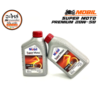 Certified productsน้ำมันเครื่อง MOBIL SUPER MOTO 20W-50 , 20W-40 800ml น้ำมันเครื่องรถมอเตอร์ไซค์ สิ
