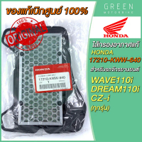 แท้ศูนย์ 100% ไส้กรองอากาศ Honda ฮอนด้า WAVE110i DREAM110i CZ-i 17210-KWW-640