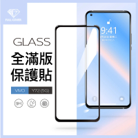 【General】vivo Y72 保護貼 5G 玻璃貼 全滿版9H鋼化螢幕保護膜
