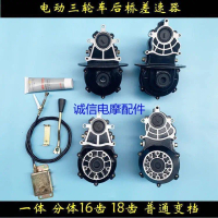 Electric Tricycle Shift Differential 16-Tooth Split Gear Box Periapical Abscess 18-Tooth Integrated 