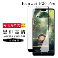 華為 P20Pro  AGC日本原料黑框高清疏油疏水鋼化膜保護貼(P20Pro保護貼P20Pro鋼化膜)