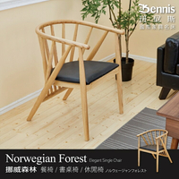挪威森林椅 設計師單椅/餐椅/咖啡椅/工作椅/休閒椅 /班尼斯國際名床