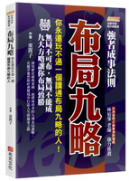 布局九略：你永遠玩不過一個讀通布局九略的人，無局不可布，無局不能成，九大方略讓你布局致勝【城邦讀書花園】