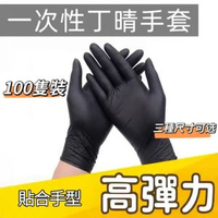 食品級一次性丁晴乳膠手套 黑色【加厚 100 隻】S 碼高品質 PVC 手套 工作防護手套 食品處理手套 食品加工手套