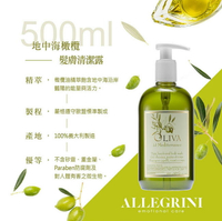 Allegrini 艾格尼。地中海橄欖 髮膚清潔露500ml /義大利原裝進口
