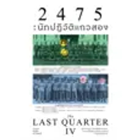 หนังสือ 2475 นักปฏิวัติแถวสอง สำนักพิมพ์ Saengdao