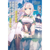 【momoBOOK】因為不是真正的夥伴而被逐出勇者隊伍 流落到邊境展開慢活人生 5(電子漫畫)