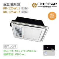 Lifegear 樂奇 BD-125WL1 / BD-125WL2 浴室暖風機 有線遙控 附LED燈 不含安裝(樂奇暖風機)