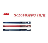 SKB G-1501 中性筆芯 專用替芯 1.0mm 2支入/包