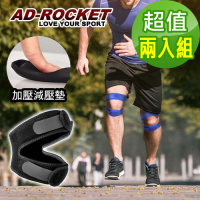 AD-ROCKET 雙邊加壓膝蓋減壓墊/髕骨帶/膝蓋/減壓/護膝/三色任選(超值兩入組)