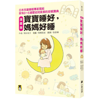 寶寶睡好，媽媽好睡(漫畫版)：日本兒童睡眠專家寫給家有0~5歲嬰幼兒家長的安眠寶典