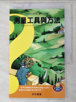 【書寶二手書T5／少年童書_JWX】自然與生活科技: 測量工具與方法_Brigitte Gandiol-Coppin文; Eric Provoost圖; 鄭榮和審閱/解說撰文