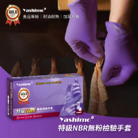 【百事優】Yashimo 特級紫色NBR無粉檢驗手套 100支/盒(食品手套/檢驗手套/拋棄式手套)