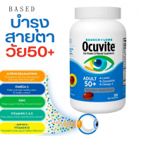 Bausch+Lome Ocuvite  50+ วิตามินบำรุงสายตา สำหรับผู้ใหญ่วัย 50+ (150 เม็ด **แบบขวด)