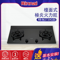 Rinnai林內~檯面式極炎二口瓦斯爐(RB-M2720G-基本安裝)