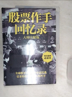 【書寶二手書T1／股票_R5M】股票作手回憶錄（大師注解版）_簡體_（美）埃德溫·勒費費