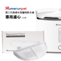 【HomeRun 霍曼】霍曼無線水泵寵物飲水機三代濾芯(3片裝/盒)