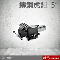 樹德 工作桌配件 鑄鋼虎鉗 5 (工具車/辦公桌/電腦桌/書桌/寫字桌/五金/零件/工具)