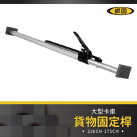 【綁固 Bon Strap】重型貨物固定桿 車廂内貨物支撐桿 伸縮桿 支撐桿 可調式 置物 固定 重型 貨卡貨車通用 有發票