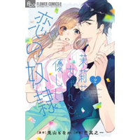 茉莉花醬與溫柔的戀人奴隸 Vol.2