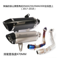 直上改裝 山葉雅馬哈XMAX250XMAX300全段排氣改裝 尾段套裝帶有可拆卸消聲器