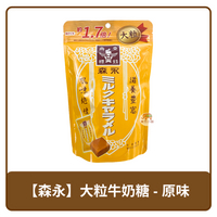 🇯🇵 日本 Morinaga 森永製菓 1.7倍 大粒 牛奶糖 132g