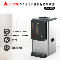 【元山】6.9公升不鏽鋼溫熱開飲機YS-8612DW