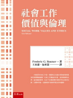 社會工作價值與倫理 1/e Frederic G. Reamer 2024 五南