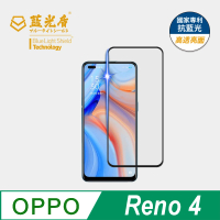 【藍光盾】OPPO Reno4 6.43吋 抗藍光高透螢幕玻璃保護貼(抗藍光高透)