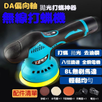 拋光機 打蠟機 鋰電打蠟機 DA打蠟機 無線打蠟機 DA機 拋光機 RO拋光機 打蠟機