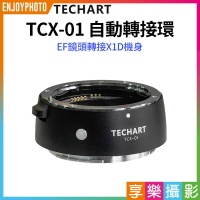 [享樂攝影](客訂商品)【Techart天工 TCX-01 自動轉接環】副廠轉接環 EF-X2D X1D 907X EF鏡頭接X1D機身