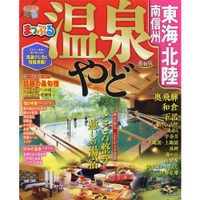 溫泉住宿－東海.北陸.南信州 2020年版