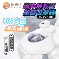 【ikiiki 伊崎】紫外線殺菌塵吸塵器(IK-VC8101)