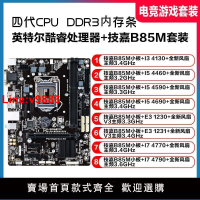 【台灣公司 超低價】技嘉b85主板 搭配i34130 i54590i74790e3CPU辦公用