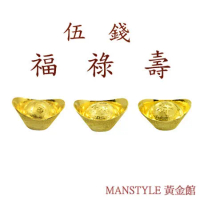 Manstyle 福祿壽黃金元寶三合一珍藏版 (5錢x3)