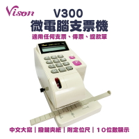 【有購豐】VISON V300  大寫國字微電腦視窗支票機