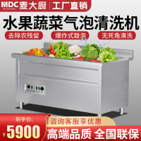 【最低價】【公司貨】麥大廚超聲波洗菜機商用全自動水果蔬菜氣泡臭氧分解不傷菜清洗機