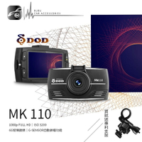 BuBu車用品【DOD MK110】1080p行車記錄器 WDR寬動態 3DNR降噪功能【送16G+支架+安裝/免運】