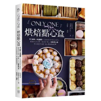 Only One烘焙點心盒：手工餅乾&amp;常溫甜點一次成功的100道完美配[9折] TAAZE讀冊生活
