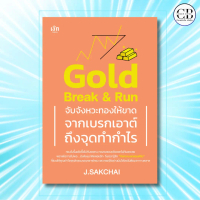 หนังสือ Gold Break & Run จับจังหวะทองให้ขาด จากเบรกเอาต์ถึงจุดทำกำไร :นักเขียน  J.SAKCHAI