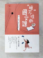 【書寶二手書T3／文學_IDD】框不住的國文課_李佩蓉, 曉明女中44屆高三丁