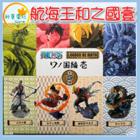 ●秋葉電玩●  海賊王航海王 和之國 壹 一盒四入 盒玩 潮玩 公仔 模型 手辦