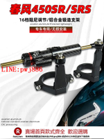 【咨詢客服驚喜多多】適用450srs春風450sr鈦尺 春風450NK 楚留香CLX700改裝阻尼器配件