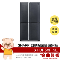 SHARP 夏普 SJ-DF58F-SL 575L 節能省電 奈米銀觸媒 自動除菌離子 變頻 四門冰箱 | 金曲音響